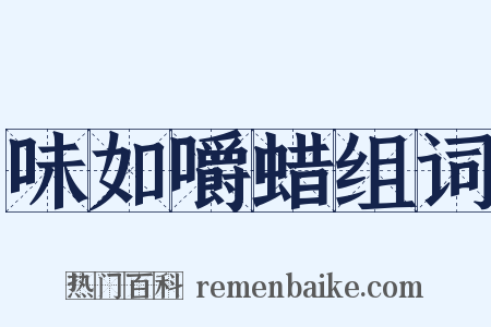 味如嚼蜡组词是什么意思的图片